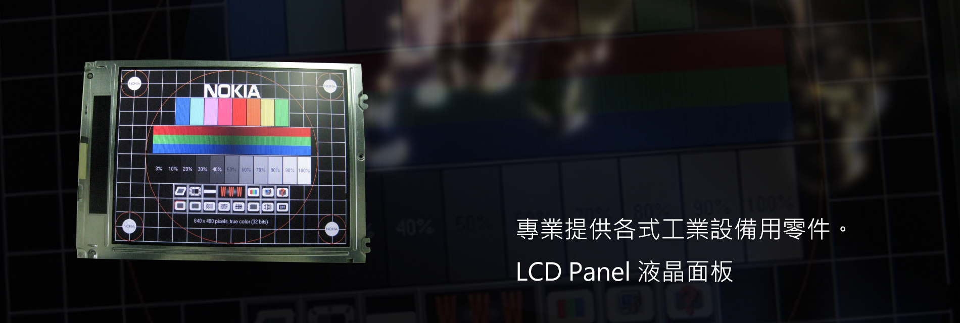 LCD panel液晶面板